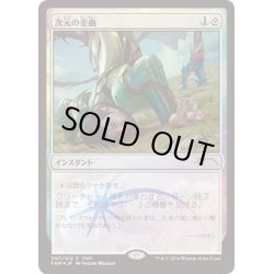 画像1: (FOIL)次元の歪曲/Spatial Contortion《日本語》【FNM Promos】