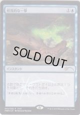 (FOIL)軽蔑的な一撃/Disdainful Stroke《日本語》【FNM Promos】