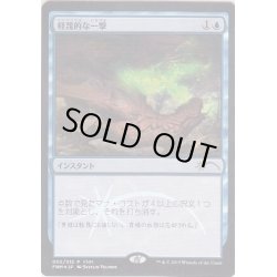 画像1: [EX+](FOIL)軽蔑的な一撃/Disdainful Stroke《日本語》【FNM Promos】