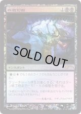 (FOIL)四肢切断/Dismember《日本語》【FNM Promos】