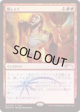 (FOIL)癇しゃく/Fiery Temper《日本語》【FNM Promos】