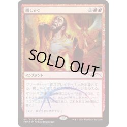 画像1: (FOIL)癇しゃく/Fiery Temper《日本語》【FNM Promos】