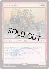 (FOIL)(2016)ゴブリンの戦長/Goblin Warchief《日本語》【FNM Promos】