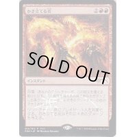 (FOIL)かき立てる炎/Stoke the Flames《日本語》【FNM Promos】