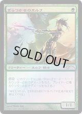 (FOIL)ぎらつかせのエルフ/Glistener Elf《日本語》【FNM Promos】