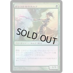 画像1: (FOIL)ぎらつかせのエルフ/Glistener Elf《日本語》【FNM Promos】