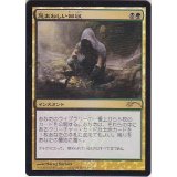 [EX+](FOIL)忌まわしい回収/Grisly Salvage《日本語》【FNM Promos】