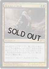 (FOIL)忌まわしい回収/Grisly Salvage《日本語》【FNM Promos】