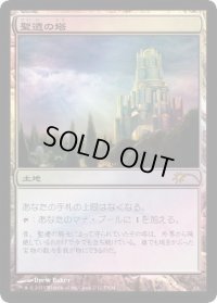(FOIL)聖遺の塔/Reliquary Tower《日本語》【FNM Promos】