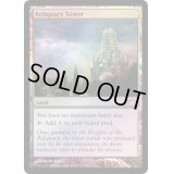 [EX+](FOIL)聖遺の塔/Reliquary Tower《英語》【FNM Promos】