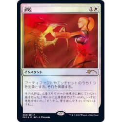 画像1: [EX+](FOIL)解呪/Disenchant《日本語》【Media Promos】