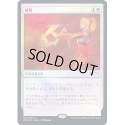 画像1: [EX+](FOIL)解呪/Disenchant《日本語》【Media Promos】