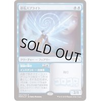 (FOIL)惑乱スプライト/Hypnotic Sprite《日本語》【Media Promos】