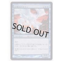 [EX+]幻影のドラゴン/Phantasmal Dragon《日本語》【Media Promos】