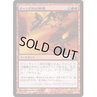 [EX+]チャンドラの憤慨/Chandra's Outrage《日本語》【Media Promos】