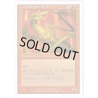 [EX+]シヴ山のドラゴン/Shivan Dragon《日本語》【Media Promos】