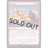 [EX+]憤怒の嵐/Fury Storm《日本語》【Commander 2018】
