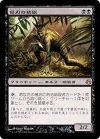 [EX]傷刃の精鋭/Scarblade Elite《日本語》【MOR】