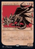 [EX](ショーケース枠)エインシャント・カッパー・ドラゴン/Ancient Copper Dragon《日本語》【CLB】
