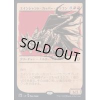 [EX](FOIL)(ショーケース枠)エインシャント・カッパー・ドラゴン/Ancient Copper Dragon《日本語》【CLB】
