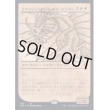 [EX+](ショーケース枠)エインシャント・ゴールド・ドラゴン/Ancient Gold Dragon《日本語》【CLB】