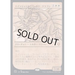 画像1: [EX](FOIL)(ショーケース枠)エインシャント・ゴールド・ドラゴン/Ancient Gold Dragon《日本語》【CLB】