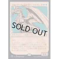 [EX](FOIL)(ショーケース枠)エインシャント・シルヴァー・ドラゴン/Ancient Silver Dragon《日本語》【CLB】