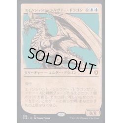 画像1: [EX](FOIL)(ショーケース枠)エインシャント・シルヴァー・ドラゴン/Ancient Silver Dragon《日本語》【CLB】