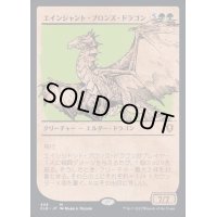 [EX](FOIL)(ショーケース枠)エインシャント・ブロンズ・ドラゴン/Ancient Bronze Dragon《日本語》【CLB】