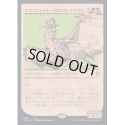 画像1: [EX](FOIL)(ショーケース枠)エインシャント・ブロンズ・ドラゴン/Ancient Bronze Dragon《日本語》【CLB】