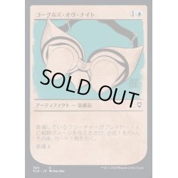 画像1: (ショーケース枠)ゴーグルズ・オヴ・ナイト/Goggles of Night《日本語》【CLB】