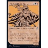 (FOIL)(ショーケース枠)ドラゴンの遺産、ローザン/Lozhan, Dragons' Legacy《日本語》【CLB】