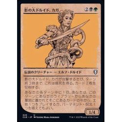 画像1: (FOIL)(ショーケース枠)影の大ドルイド、カガ/Kagha, Shadow Archdruid《日本語》【CLB】