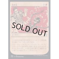 (ショーケース枠)火の玉/Fireball《日本語》【CLB】