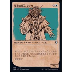 画像1: (FOIL)(ショーケース枠)驚異の商人、レナリー/Renari, Merchant of Marvels《日本語》【CLB】