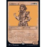 [EX+](FOIL)(ショーケース枠)九本指のキーネ/Nine-Fingers Keene《日本語》【CLB】