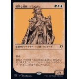 (ショーケース枠)賢明な導師、ゴライオン/Gorion, Wise Mentor《日本語》【CLB】