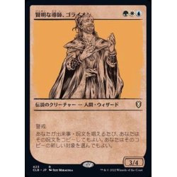 画像1: (FOIL)(ショーケース枠)賢明な導師、ゴライオン/Gorion, Wise Mentor《日本語》【CLB】