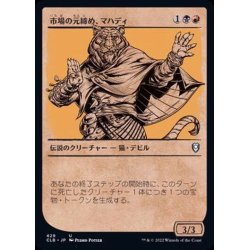 画像1: (FOIL)(ショーケース枠)市場の元締め、マハディ/Mahadi, Emporium Master《日本語》【CLB】