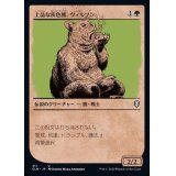 (ショーケース枠)上品な灰色熊、ウィルソン/Wilson, Refined Grizzly《日本語》【CLB】
