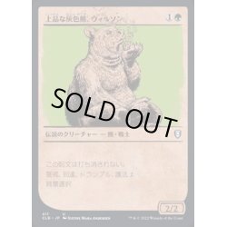 画像1: (FOIL)(ショーケース枠)上品な灰色熊、ウィルソン/Wilson, Refined Grizzly《日本語》【CLB】