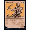 (FOIL)(ショーケース枠)至極の刀、オージ/Oji, the Exquisite Blade《日本語》【CLB】