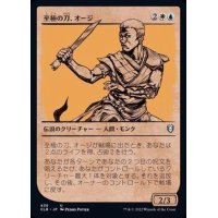 (FOIL)(ショーケース枠)至極の刀、オージ/Oji, the Exquisite Blade《日本語》【CLB】