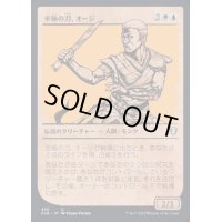 (ショーケース枠)至極の刀、オージ/Oji, the Exquisite Blade《日本語》【CLB】