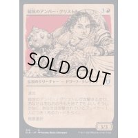(ショーケース枠)鎚族のアンバー・グリストル/Amber Gristle O'Maul《日本語》【CLB】