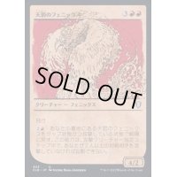 (ショーケース枠)天罰のフェニックス/Nemesis Phoenix《日本語》【CLB】