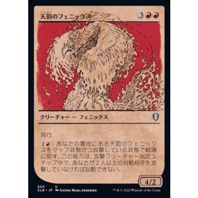 (FOIL)(ショーケース枠)天罰のフェニックス/Nemesis Phoenix《日本語》【CLB】