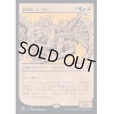 [EX](FOIL)(ショーケース枠)歩哨竜、ミーリム/Miirym, Sentinel Wyrm《日本語》【CLB】