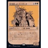 (ショーケース枠)夜の魔女、バーバ・リサーガ/Baba Lysaga, Night Witch《日本語》【CLB】