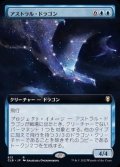 (フルアート)アストラル・ドラゴン/Astral Dragon《日本語》【CLB】
